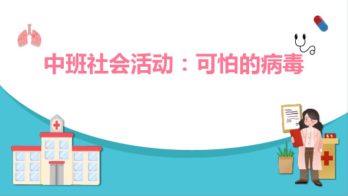 幼儿园中班社会《可怕的病毒》课件