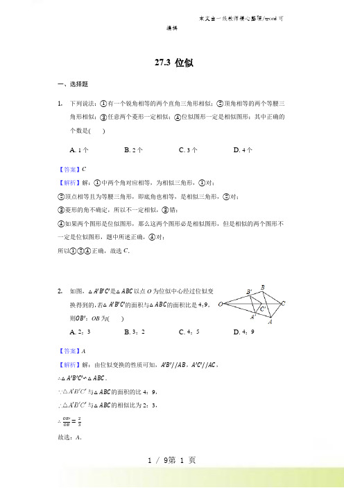 人教版九年级数学下 27.3 位似练习(含解析)