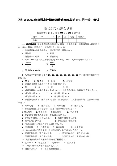 四川省2003年普通高校职教师资和高职班对口招生统一考试