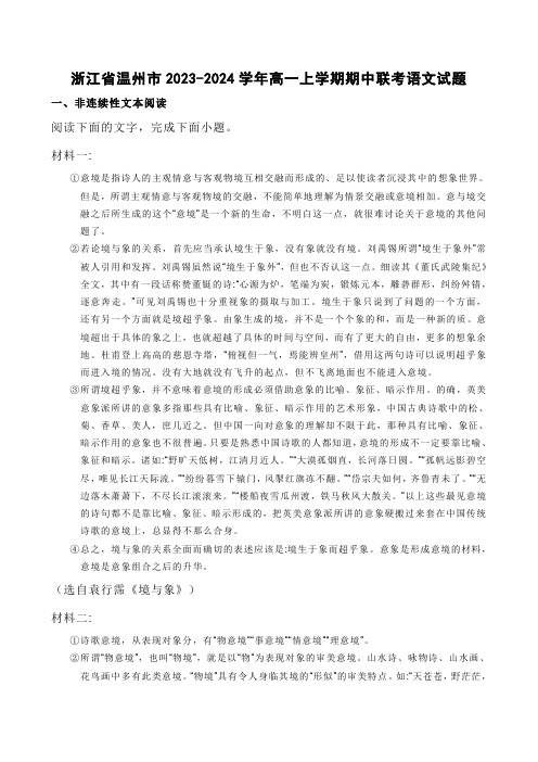 浙江省温州市2023-2024学年高一上学期期中联考语文试题【含答案】