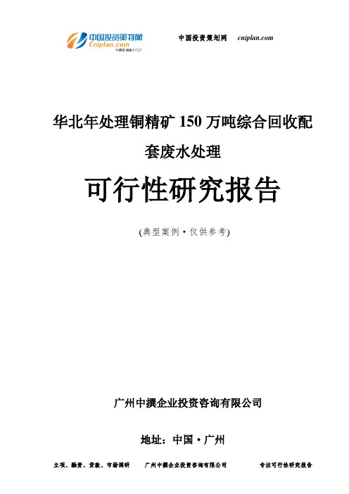 华北年处理铜精矿150万吨综合回收配套废水处理可行性研究报告-广州中撰咨询