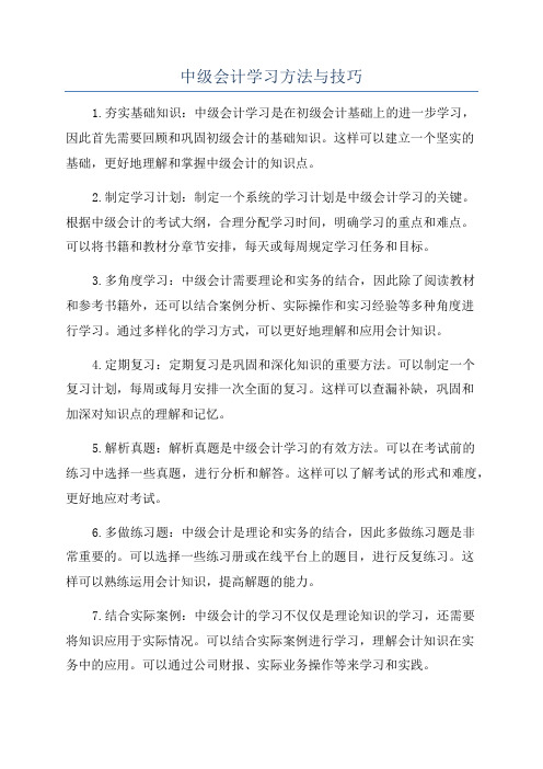 中级会计学习方法与技巧