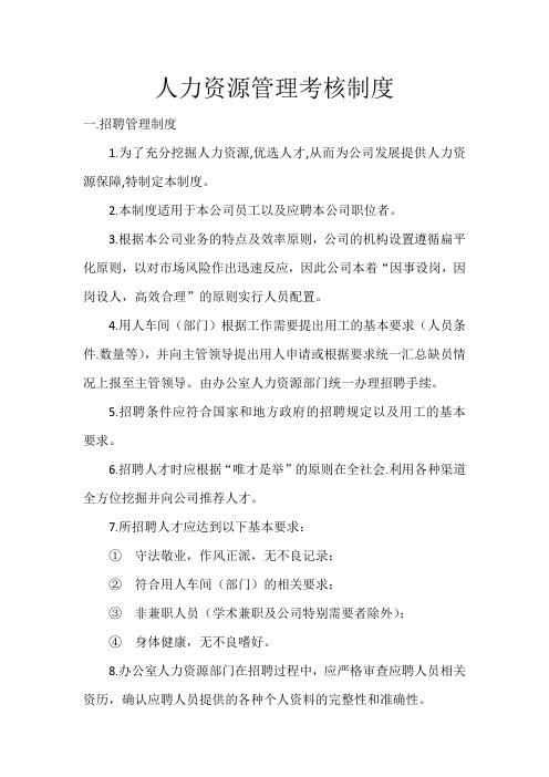人力资源管理考核制度