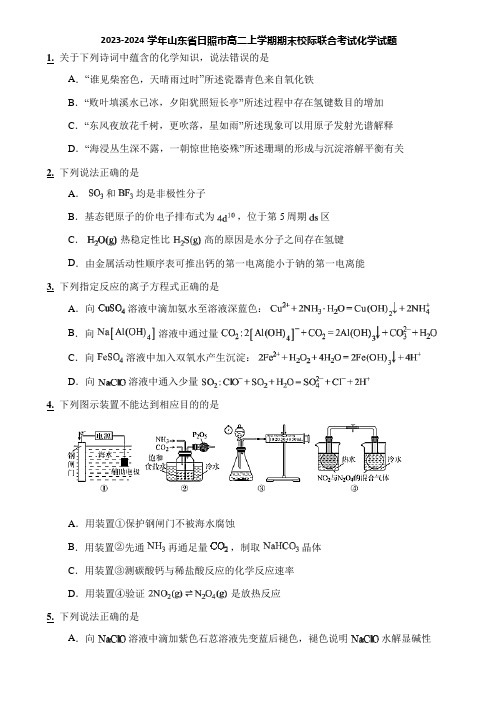 2023-2024学年山东省日照市高二上学期期末校际联合考试化学试题