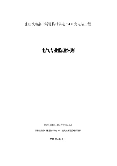 张唐铁路燕山隧道临时供电工程电气细则