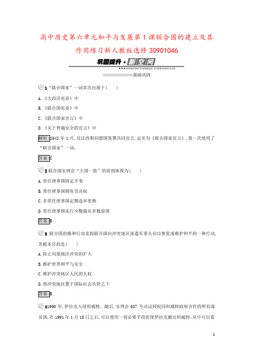 高中历史第六单元和平与发展第1课联合国的建立及其作用练习新人教版选修30901046