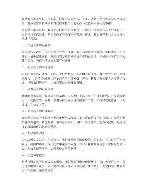 家长群小组长发言稿范文