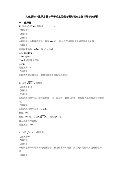人教版初中数学方程与不等式之无理方程知识点总复习附答案解析