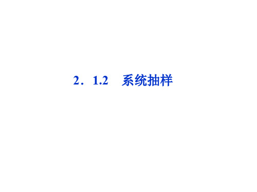 高中数学 第二章 统计 2.1.2 系统抽样课件 新人教A版必修3