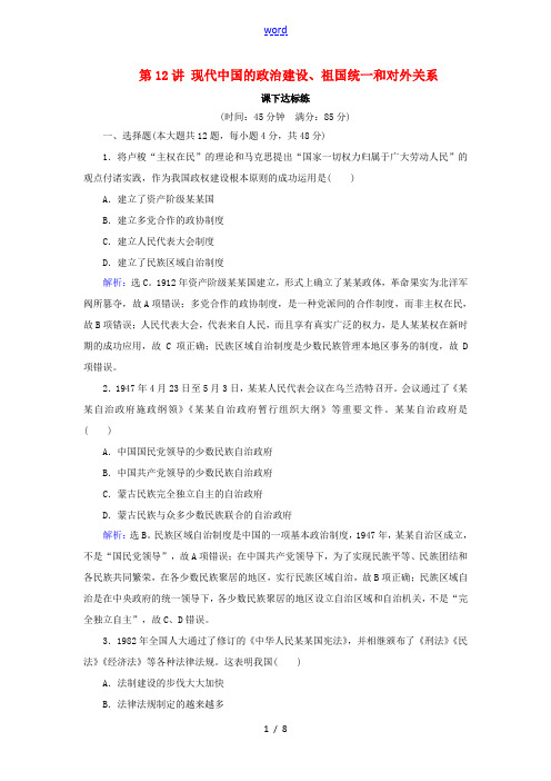 高考历史大一轮复习 必考部分 第四单元 社会主义的理论与实践和现代中国的政治外交 第12讲 现代中国