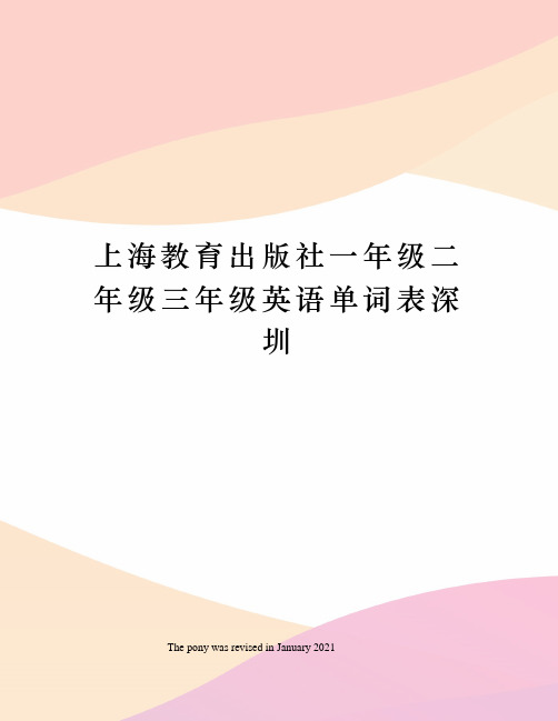 上海教育出版社一年级二年级三年级英语单词表深圳