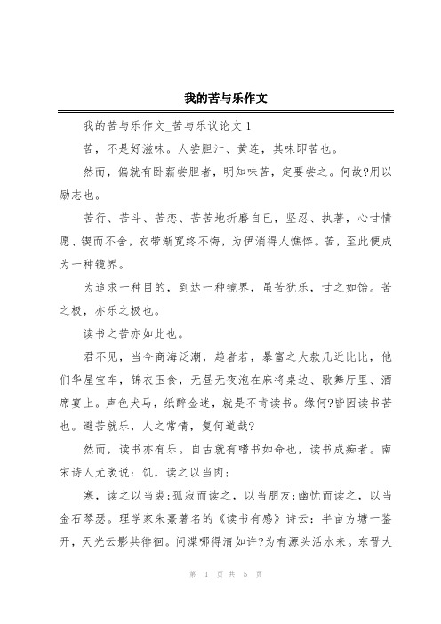 我的苦与乐作文