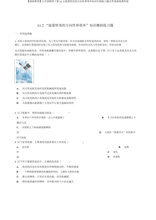 【最新推荐】九年级物理下册11.2能量转化的方向性和效率知识归纳练习题无答案新版教科版