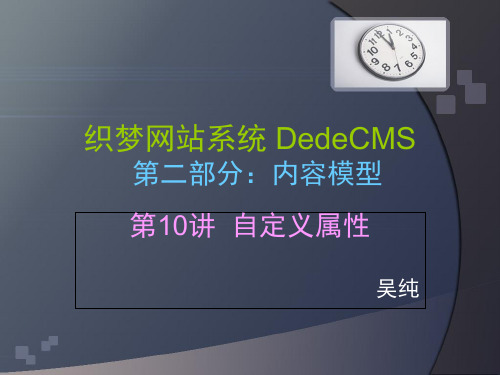 第10讲：文章自定义属性  织梦网站系统 DedeCMS 教学课件