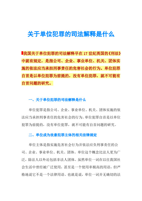 关于单位犯罪的司法解释是什么