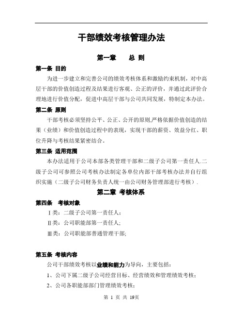 集团公司领导干部绩效考核管理办法