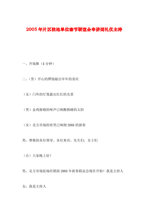 【2019年整理】片区驻地单位春节联谊会串讲词礼仪主持