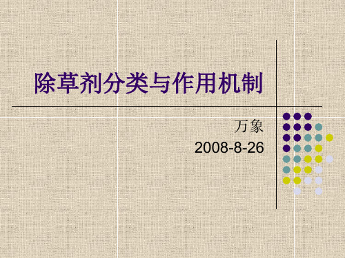 主要除草剂的种类与分类