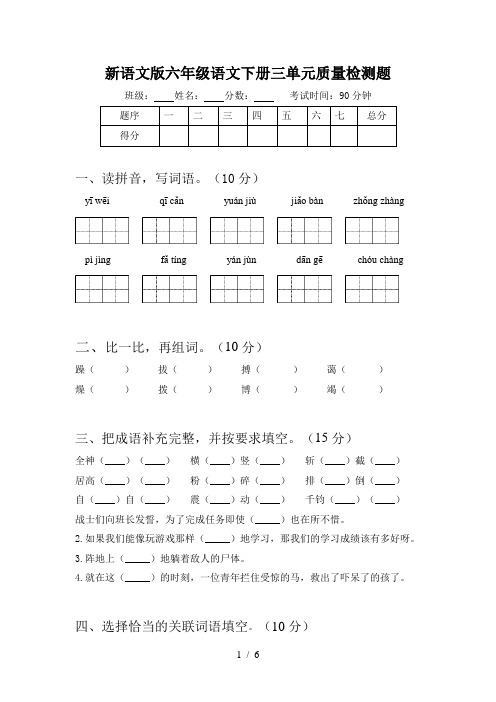 新语文版六年级语文下册三单元质量检测题