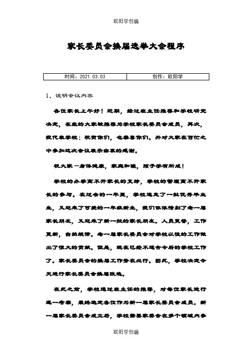 家长委员会换届选举大会程序之欧阳学创编