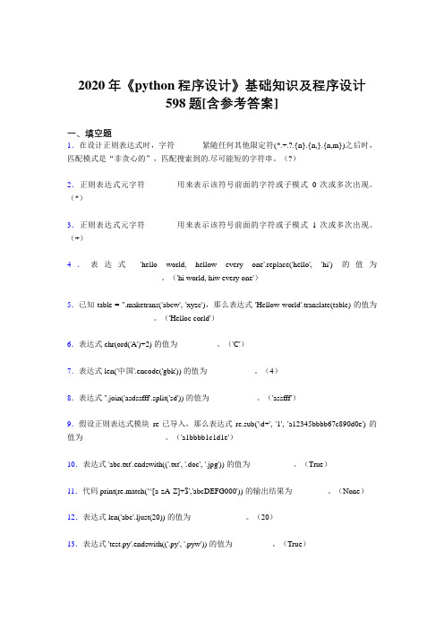 2020年《python程序设计》基础知识及程序设计598题AIA[含参考答案]