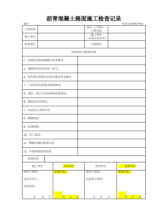 沥青混凝土路面施工检查记录