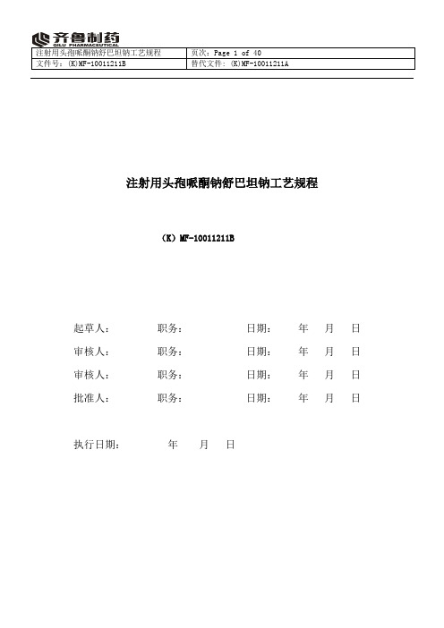 注射用头孢哌酮钠舒巴坦钠工艺规程