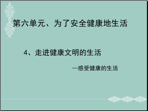 四年级下册思品课件-4 走进健康文明的生活——感受健康的生活北师大版(共19张PPT) PPT