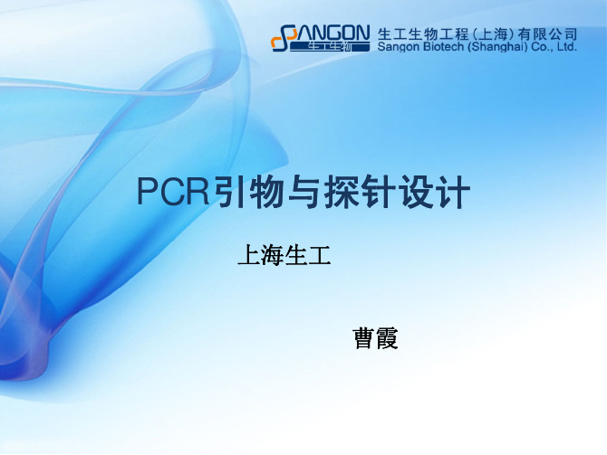 引物设计技巧及优化_生工生物技术讲座