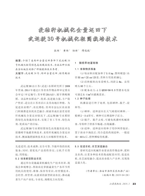 麦秸秆机械化全量还田下武运粳30号机械化轻简栽培技术