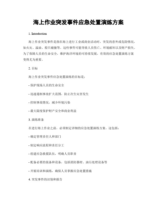 海上作业突发事件应急处置演练方案