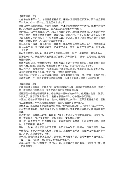  初三经典作文范文：《难忘的第一次》