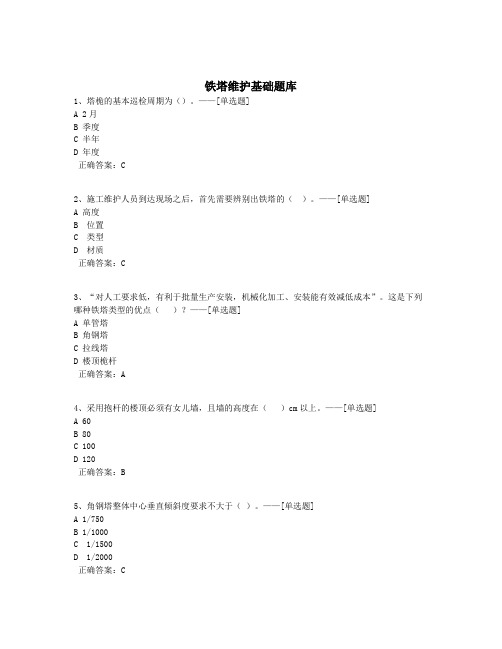 铁塔维护基础题库题库(358道)