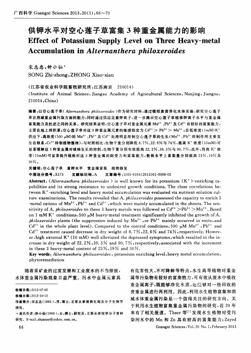 供钾水平对空心莲子草富集3种重金属能力的影响