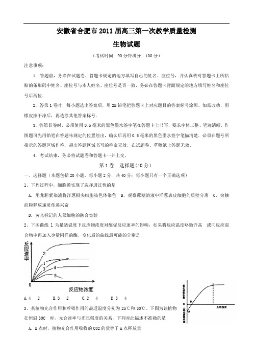 安徽省合肥市2011届高三第一次教学质量检测(生物)