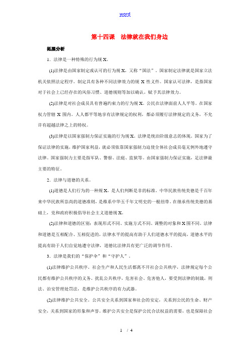 八年级政治：第十四课《法律就在我们身边》复习教案苏教版