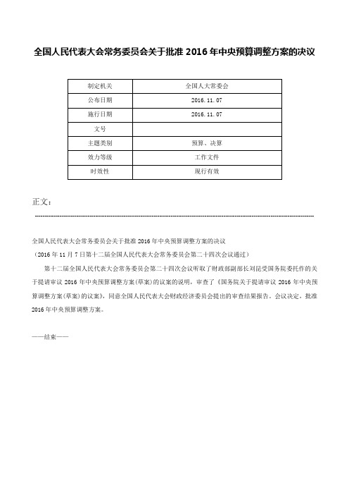 全国人民代表大会常务委员会关于批准2016年中央预算调整方案的决议-