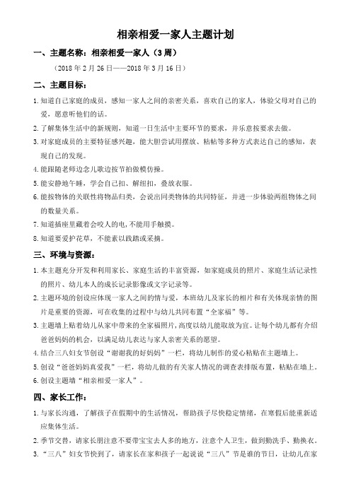 相亲相爱一家人主题计划