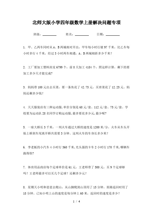 北师大版小学四年级数学上册解决问题专项