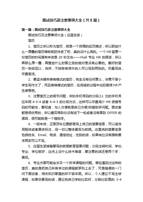 面试技巧及注意事项大全（共5篇）