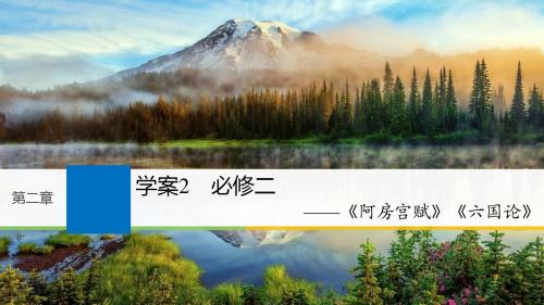 2019届高考一轮复习备考资料之语文(江苏专用)课件：第二章+教材文言文复习+学案2