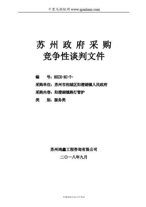 人民政府关于路灯管护项目的竞争性谈判采购招投标书范本