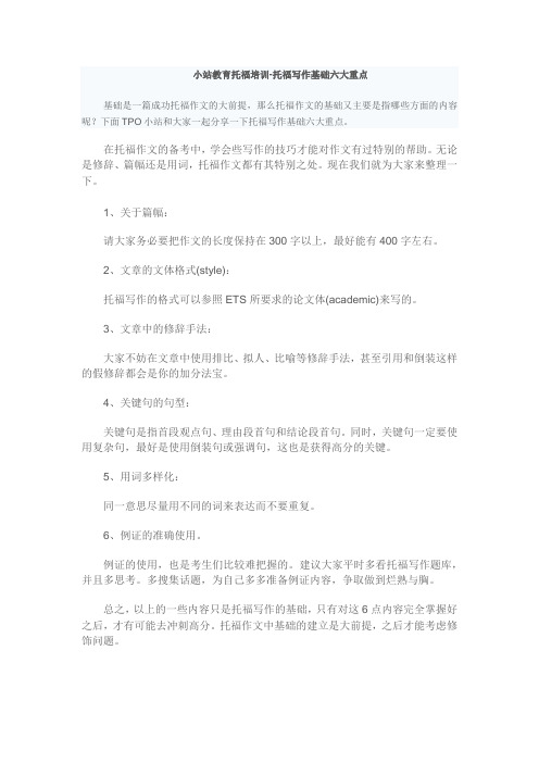 小站教育托福培训-托福写作基础六大重点