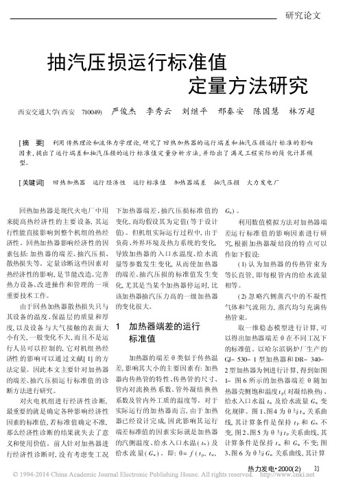 抽汽压损运行标准值定量方法研究_严俊杰