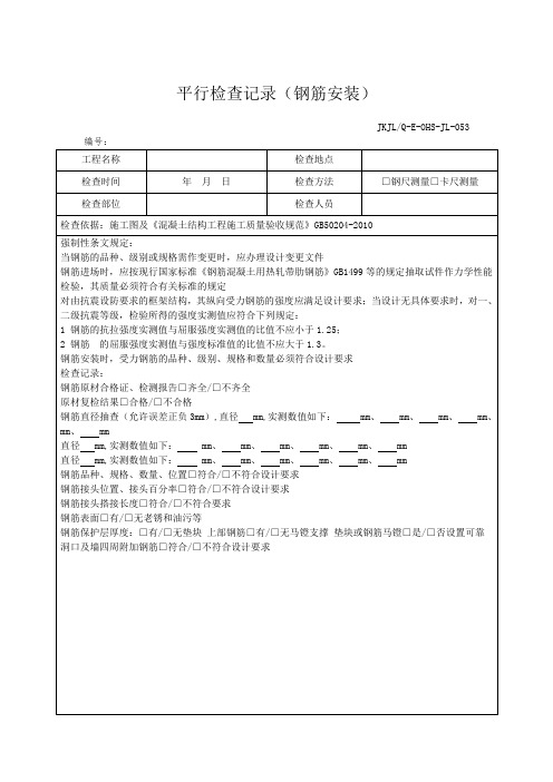 钢筋平行检验表