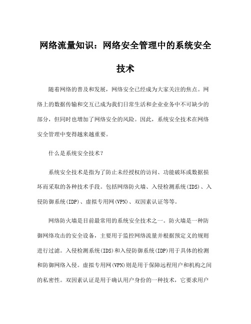 网络流量知识：网络安全管理中的系统安全技术