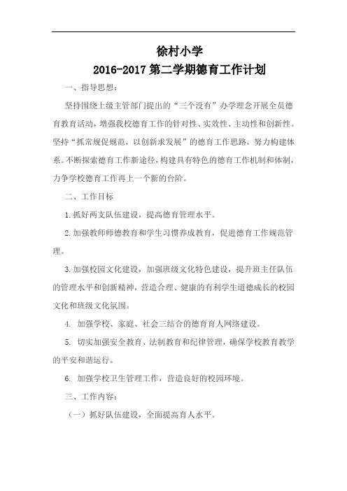 2016-2017第二学期德育工作计划
