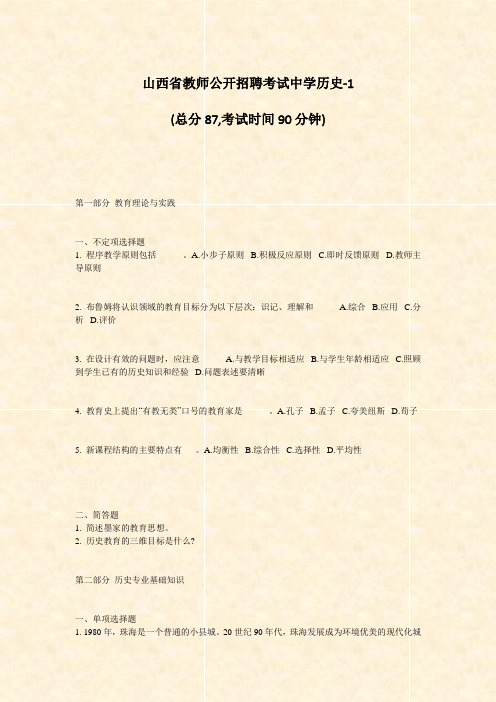 山西省教师公开招聘考试中学历史-1_真题-无答案
