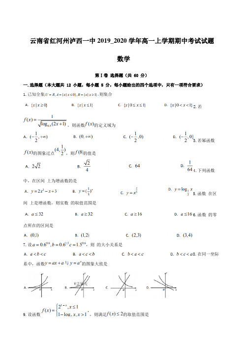 云南省红河州泸西一中2019_2020学年高一上学期期中考试试题 数学【含答案】