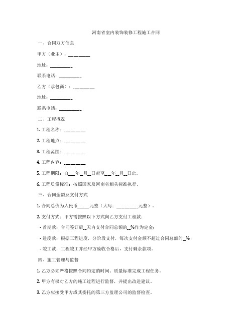 河南省室内装饰装修工程施工合同